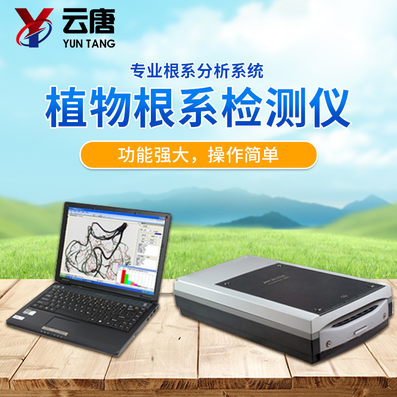 植物根系分析儀廠家，根系分析儀多少錢？